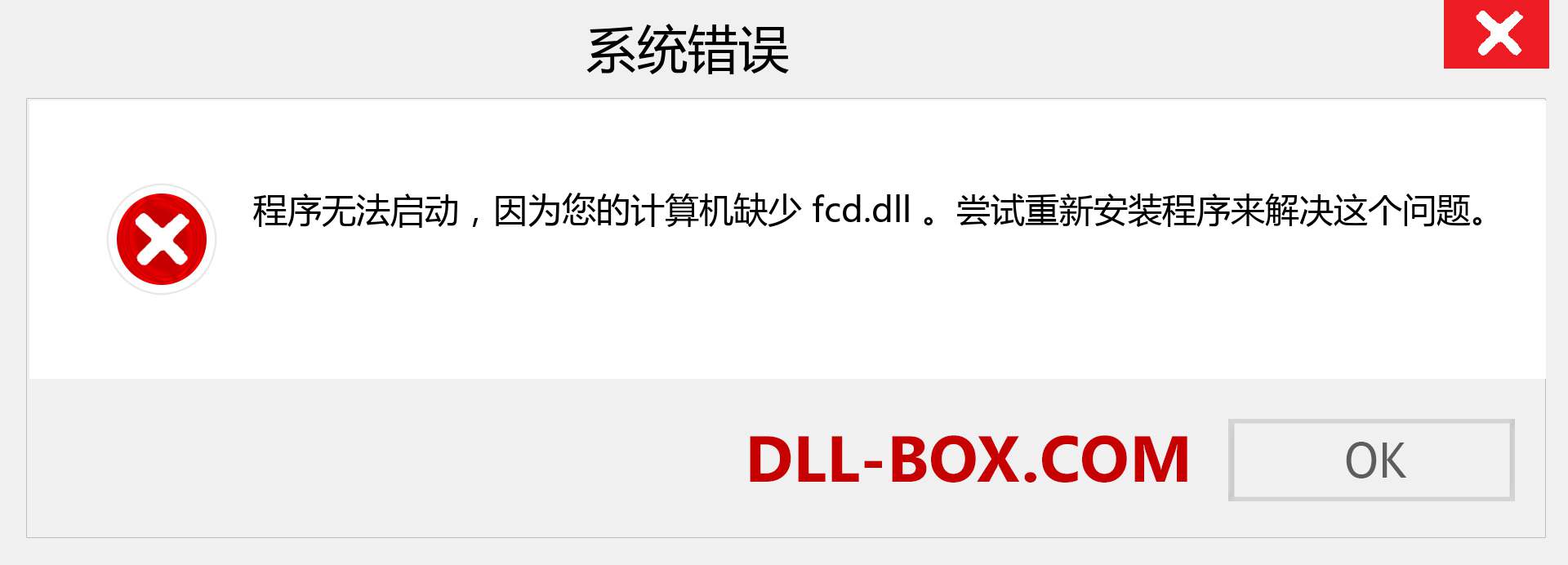 fcd.dll 文件丢失？。 适用于 Windows 7、8、10 的下载 - 修复 Windows、照片、图像上的 fcd dll 丢失错误